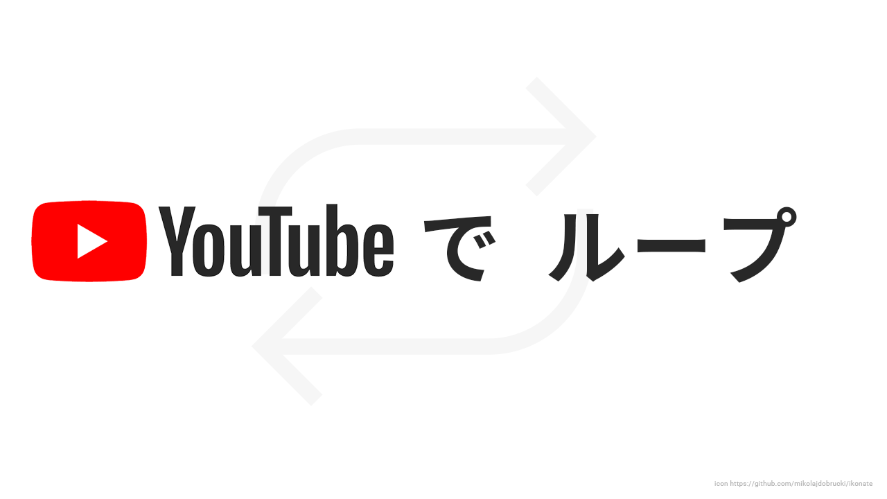 YouTubeの動画をループ再生する方法！【PC・スマホ別解説】