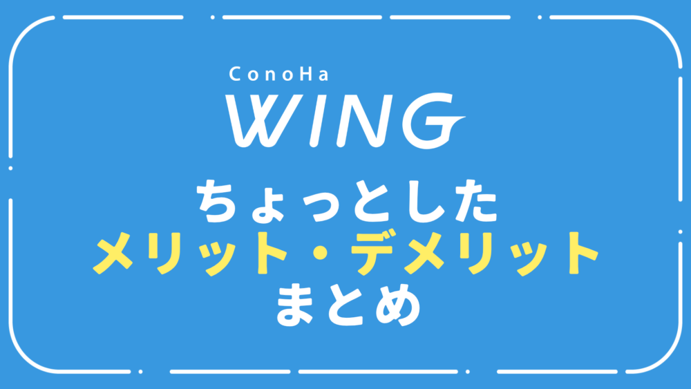 ConoHa WINGの「性能面以外」メリット・デメリットまとめ【長期使用レビュー】
