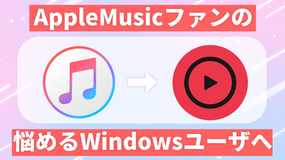 【朗報】WindowsでもMacのようなUIでAppleMusicを楽しむ方法！「Cider」
