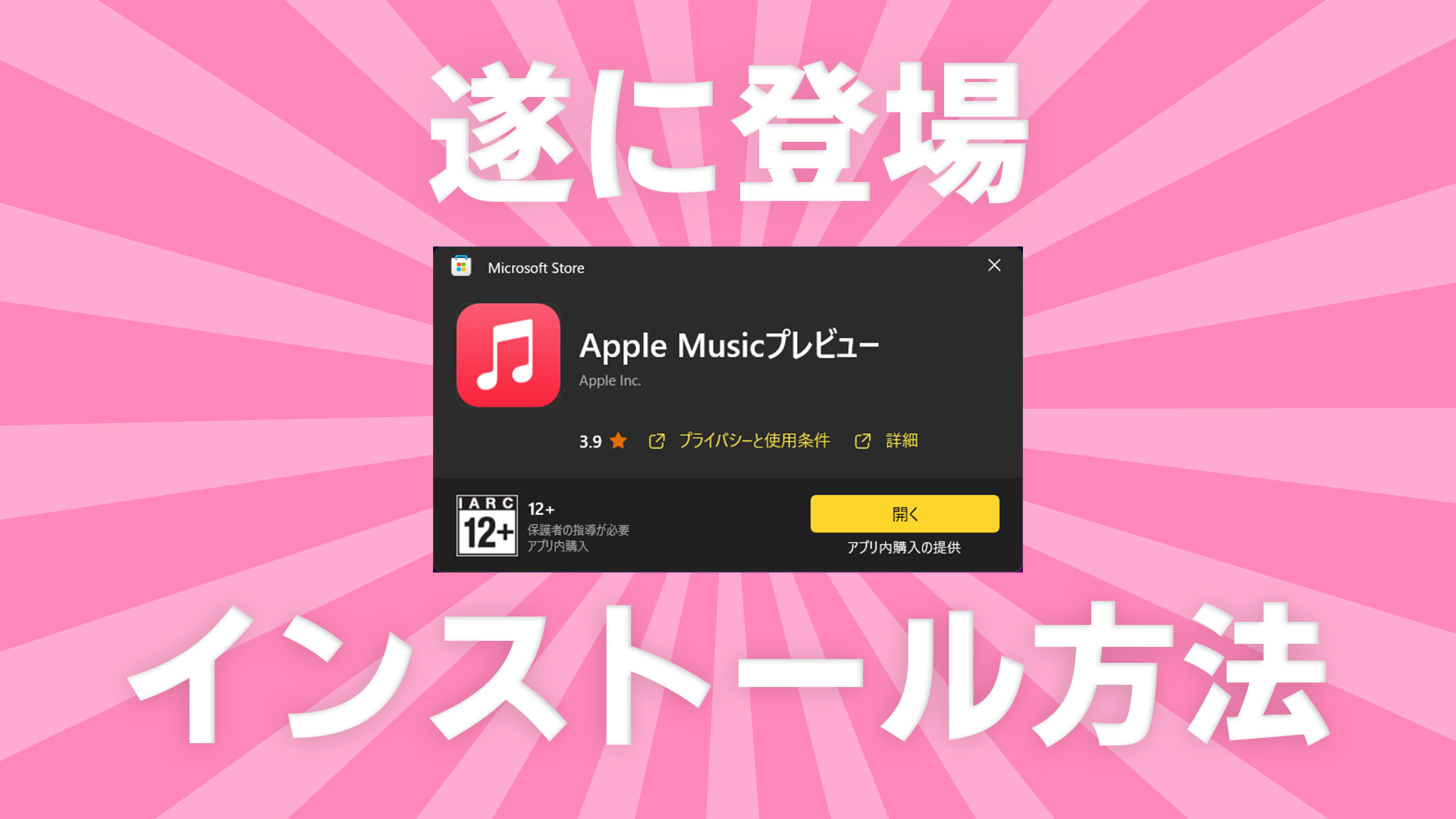 ついに登場！Windows版のAppleMusicを入れる方法【iTunesじゃない！】